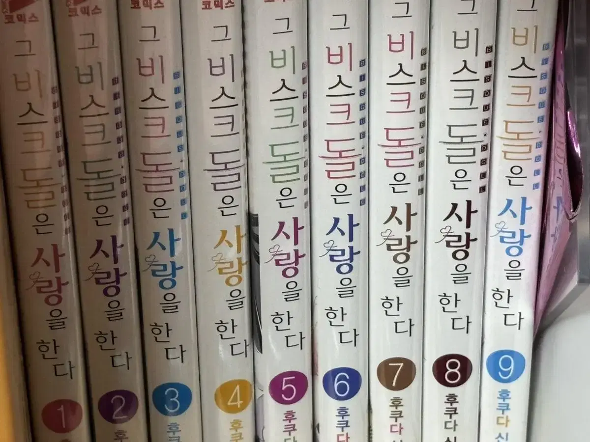 비스크돌 1-9권 그 비스크돌은 사랑을 한다 만화책